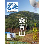 隔週刊 日本の名峰DVD付きマガジン 2019年 12/31号(67) [雑誌]