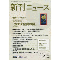 新刊ニュース 2019年 12月号 [雑誌]