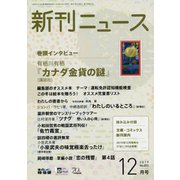 新刊ニュース 2019年 12月号 [雑誌]