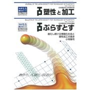 塑性と加工 2019年 11月号 [雑誌]