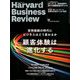 Harvard Business Review (ハーバード・ビジネス・レビュー) 2020年 01月号 [雑誌]