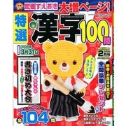 特選漢字100問 2020年 02月号 [雑誌]