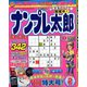 ナンプレ太郎 2020年 02月号 [雑誌]