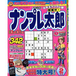 ナンプレ太郎 2020年 02月号 [雑誌]