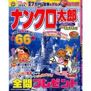ナンクロ太郎 2020年 02月号 [雑誌]