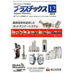 プラスチックス 2019年 12月号 [雑誌]