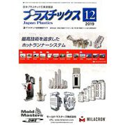 プラスチックス 2019年 12月号 [雑誌]