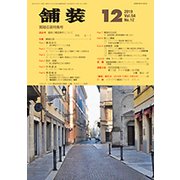 舗装 2019年 12月号 [雑誌]