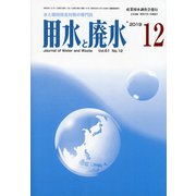 用水と廃水 2019年 12月号 [雑誌]