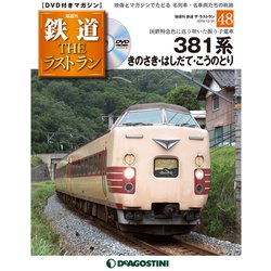 ヨドバシ.com - 隔週刊 鉄道ザ・ラストラン 2019年 12/31号(48) [雑誌