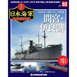 栄光の日本海軍パーフェクトファイル 2019年 12/31号(92) [雑誌]