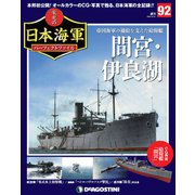 栄光の日本海軍パーフェクトファイル 2019年 12/31号(92) [雑誌]