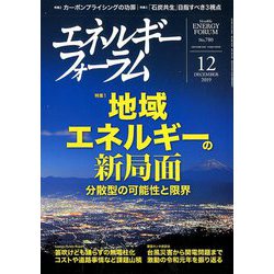 エネルギーフォーラム 2019年 12月号 [雑誌]