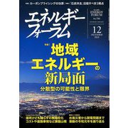 エネルギーフォーラム 2019年 12月号 [雑誌]