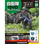 隔週刊 自衛隊DVDコレクション 2019年 12/31号 (24) [雑誌]