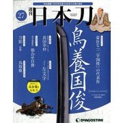 週刊 日本刀 2019年 12/17号 (27) [雑誌]