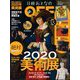 2020年絶対に見逃せない美術展 増刊日経トレンディ 2020年 01月号 [雑誌]