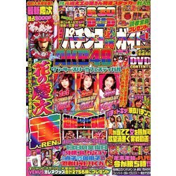 パチンコ必勝ガイド 2020年 01月号 [雑誌]