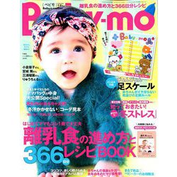 Baby-mo (ベビモ) 2020年 01月号 [雑誌]