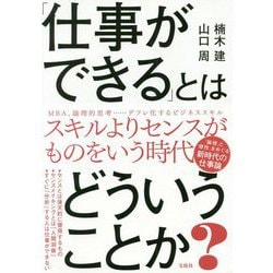 ヨドバシ Com 仕事ができる とはどういうことか 単行本 通販 全品無料配達