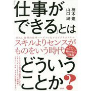 「仕事ができる」とはどういうことか? [単行本]