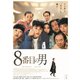 8番目の男 [DVD]