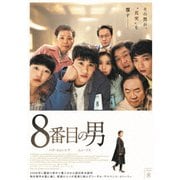 8番目の男