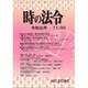 時の法令 2019年 11月号 [雑誌]