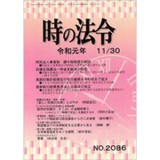 時の法令 2019年 11月号 [雑誌]