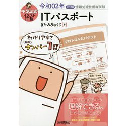 ヨドバシ Com キタミ式イラストit塾 Itパスポート 令和02年 第11版 単行本 通販 全品無料配達