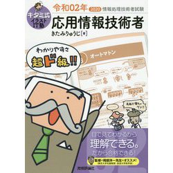 ヨドバシ.com - キタミ式イラストIT塾 応用情報技術者〈令和02年〉 第4