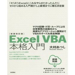 Excel VBA本格入門―マクロ記録・If文・ループによる日常業務の自動化から高度なアプリケーション開発までVBAのすべてを完全解説 新装改訂版 [単行本]