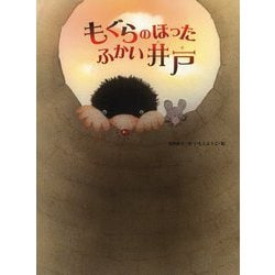 もぐらのほったふかい井戸 [絵本]