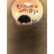 もぐらのほったふかい井戸 [絵本]