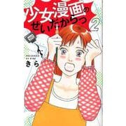 少女漫画のせいだからっ 2（オフィスユーコミックス） [コミック]