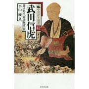 武田信虎―覆される「悪逆無道」説(中世武士選書) [単行本]