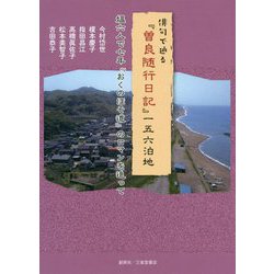 俳句で辿る『曽良随行日記』一五六泊地―媼六人で七年『おくのほそ道』のロマンを追って [単行本]