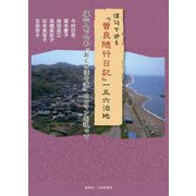 俳句で辿る『曽良随行日記』一五六泊地―媼六人で七年『おくのほそ道』のロマンを追って [単行本]