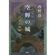 空蝉の城―穴太者異聞 [単行本]