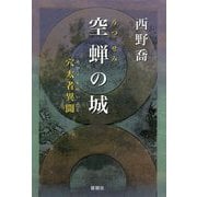 空蝉の城―穴太者異聞 [単行本]