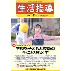 生活指導 2019 12/1月号 [単行本]