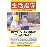 生活指導 2019 12/1月号 [単行本]