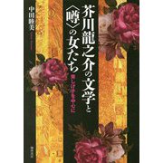 芥川龍之介の文学と"噂"の女たち―秀しげ子を中心に [単行本]