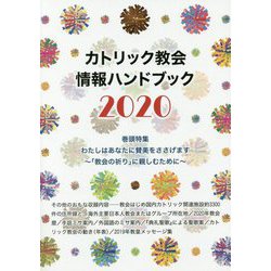 カトリック教会情報ハンドブック〈2020〉巻頭特集 わたしはあなたに賛美をささげます―「教会の祈り」に親しむために [単行本]