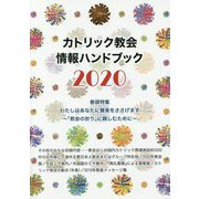 カトリック教会情報ハンドブック〈2020〉巻頭特集 わたしはあなたに賛美をささげます―「教会の祈り」に親しむために [単行本]