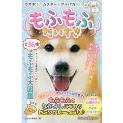 もふもふだいすき(講談社KK文庫) [新書]