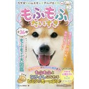 もふもふだいすき(講談社KK文庫) [新書]