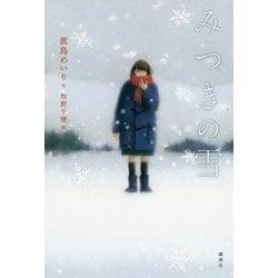みつきの雪(講談社文学の扉) [単行本]