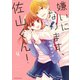 嫌いになります、佐山くん! 4（KCデラックス） [コミック]