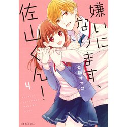 嫌いになります、佐山くん! 4（KCデラックス） [コミック]